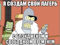 я создам свой лагерь с блэкджеком и свободным временем