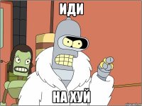 иди на хуй