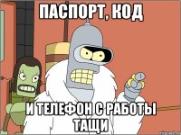 паспорт, код и телефон с работы тащи