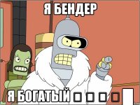 я бендер я богатый ▂ ▃ ▅ ▆ █