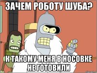 зачем роботу шуба? к такому меня в носовке не готовили