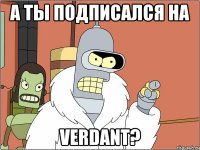 а ты подписался на verdant?