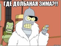 где долбаная зима?!! 