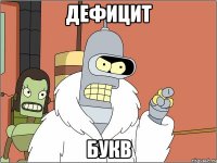дефицит букв