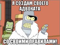 Я создам своего адвоката Со своими правилами!