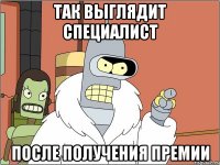 ТАК ВЫГЛЯДИТ СПЕЦИАЛИСТ ПОСЛЕ ПОЛУЧЕНИЯ ПРЕМИИ