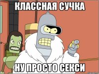 классная сучка ну просто секси