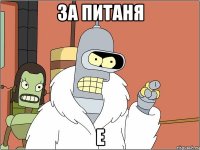 За питаня е