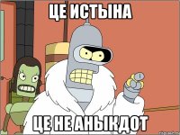 Це истына це не аныкдот