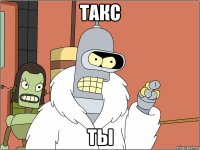 такс ты