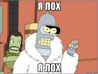 я лох я лох