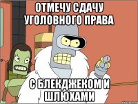 Отмечу сдачу уголовного права с блекджеком и шлюхами