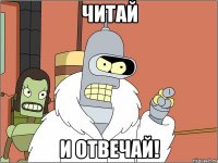 Читай и отвечай!
