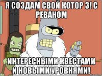 Я создам свой КОТОР 3! С реваном Интересными квестами и новыми уровнями!