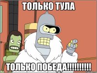 Только Тула Только победа!!!!!!!!!!