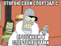 Открою свой спортзал с протеином и спортоняшками