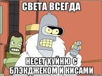 Света всегда Несет хуйню с блэкджеком и кисами