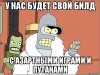 У нас будет свой билд с азартными играми и путанами