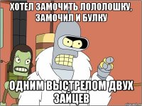 Хотел замочить лололошку, замочил и булку Одним выстрелом двух зайцев