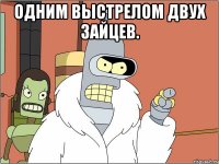 Одним выстрелом двух зайцев. 