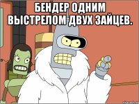 Бендер Одним выстрелом двух зайцев. 