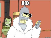 лох 