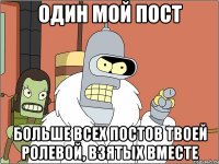 один мой пост больше всех постов твоей ролевой, взятых вместе