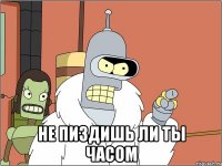  не пиздишь ли ты часом