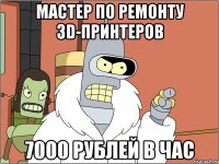 Мастер по ремонту 3D-принтеров 7000 рублей в час
