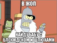 в жоп найду бабу с блекждеком и шлюхами