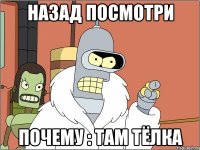 назад посмотри почему : там тёлка