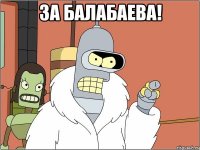 За Балабаева! 