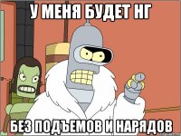 У меня будет нг без подъемов и нарядов