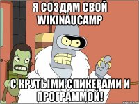 Я создам свой WikiNAUCamp c крутыми спикерами и программой!