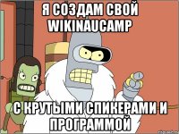 Я создам свой WikiNAUCamp c крутыми спикерами и программой