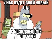 У НАС БУДЕТ СВОЙ НОВЫЙ ГОД С БЛЭКДЖЕКОМ И ШЛЮХАМИ