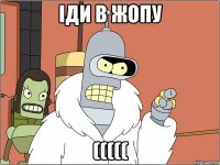 Іди в жопу (((((