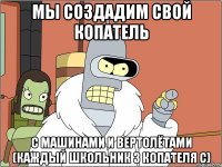 Мы создадим свой копатель с машинами и вертолётами (каждый школьник 3 копателя с)