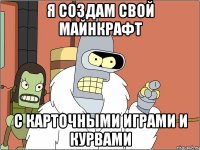 Я создам свой майнкрафт С карточными играми и курвами