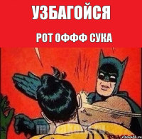 Узбагойся Рот ОФФФ Сука