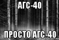 агс-40 просто агс-40