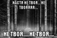 Настя не твоя....не твояяяя.... не твоя......не твоя.....