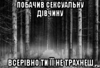 ПОБАЧИВ СЕКСУАЛЬНУ ДІВЧИНУ ВСЕРІВНО ТИ ЇЇ НЕ ТРАХНЕШ