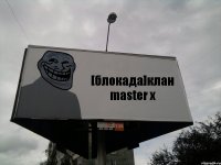 [блокада]клан master x