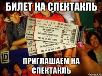 билет на спектакль приглашаем на спектакль