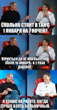 Сколько стоит в Тай с 1 января на 7 ночей? Вернуться до НГ или вылететь после 10 января - в 2 раза дешевле. Я узнаю на работе, когда лучше взять больничный.