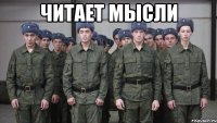 читает мысли 