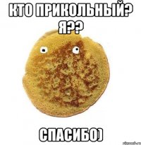 кто прикольный? я?? спасибо)