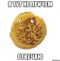 я тут не причем отвечаю