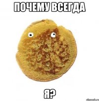 Почему всегда Я?